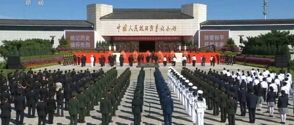 纪念抗战胜利75周年 习近平等党和国家领导人向烈士敬献花篮