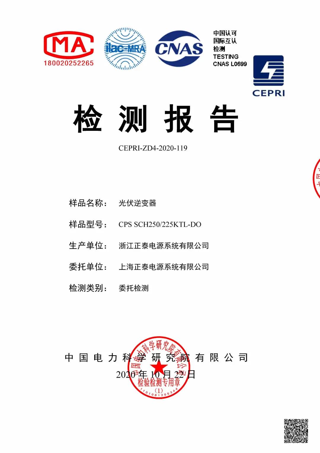 正泰SCH250/275KTL超大组串式逆变器通过高低穿认证