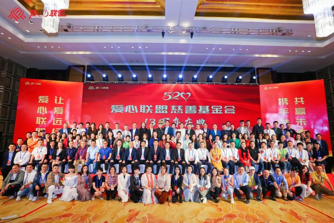 爱心联盟基金会成立十三周年庆典暨第三届五次理事会在沪召开