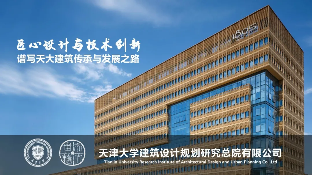 匠心设计与技术创新 | 天大设计总院精彩亮相GIB盛会