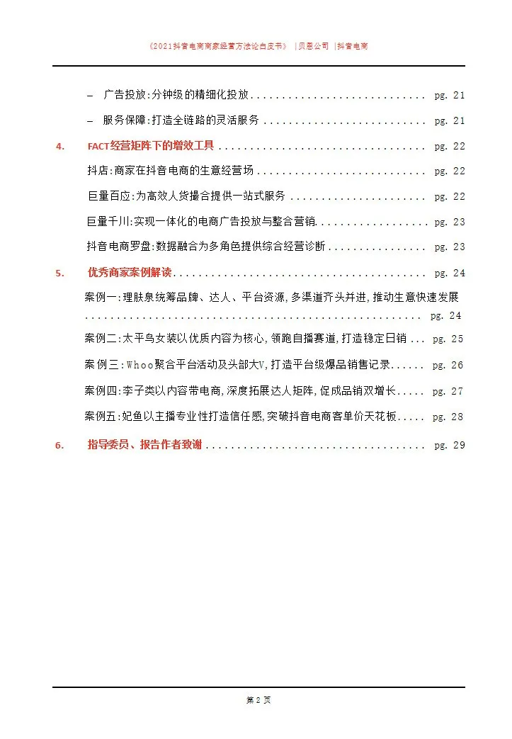 「建议收藏」2021抖音电商商家经营方法论白皮书