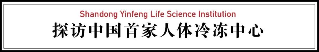 揭秘中国第一家人体冷冻中心：最小冷冻者13岁