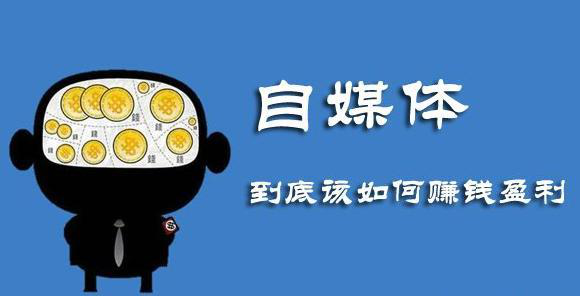 自媒体入门教程，什么是自媒体，怎么通过自媒体赚钱