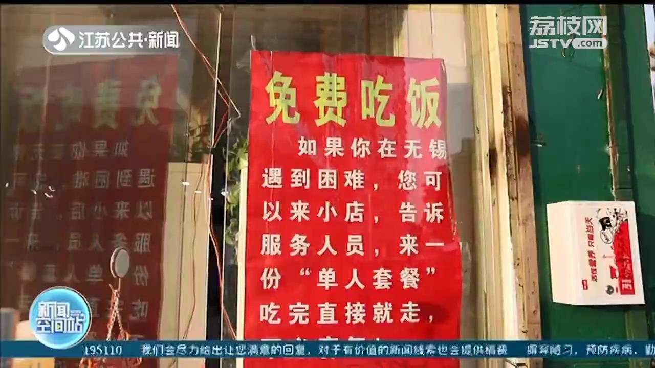无锡一餐馆向困难食客提供免费套餐，点一份&ldquo;单人套餐&rdquo;不用付钱