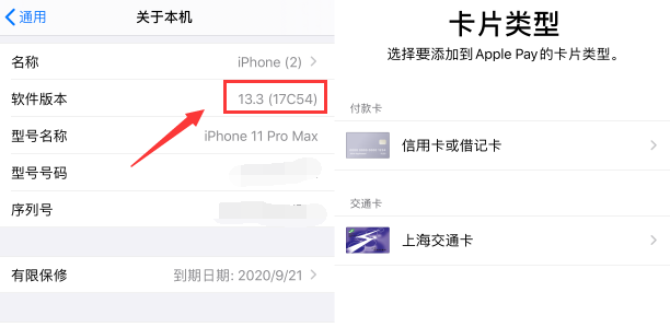 iOS 13.3 苹果越狱改新公共交通卡？切勿试着改版本号