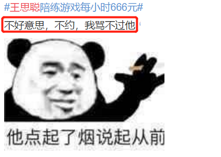 王思聪回应666当游戏陪练，已有5人下单获清一色好评