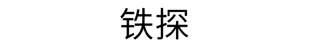 这些剧情紧凑的刑侦悬疑剧,一点都不比《白夜追凶》差