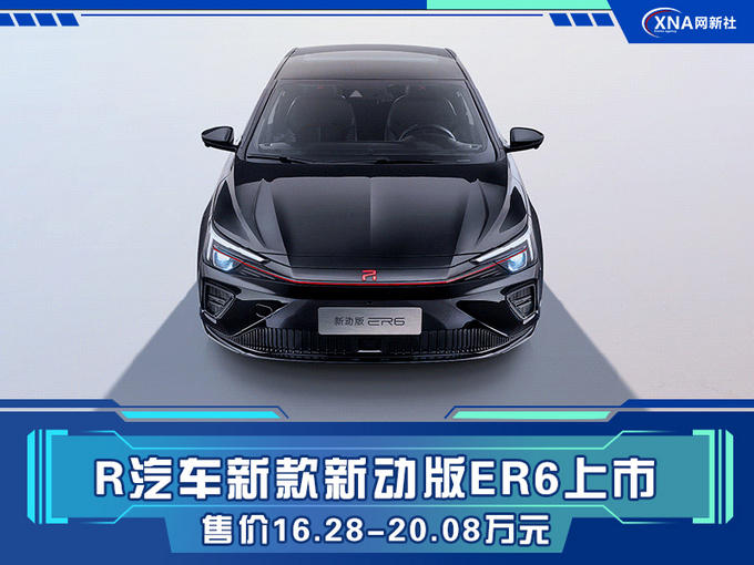 上汽R汽车新款新动版ER6上市 售价16.28-20.08万元