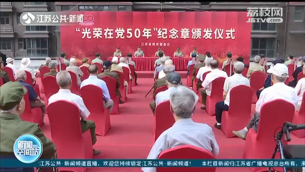 光荣在党50年！江苏多地老党员获颁纪念章