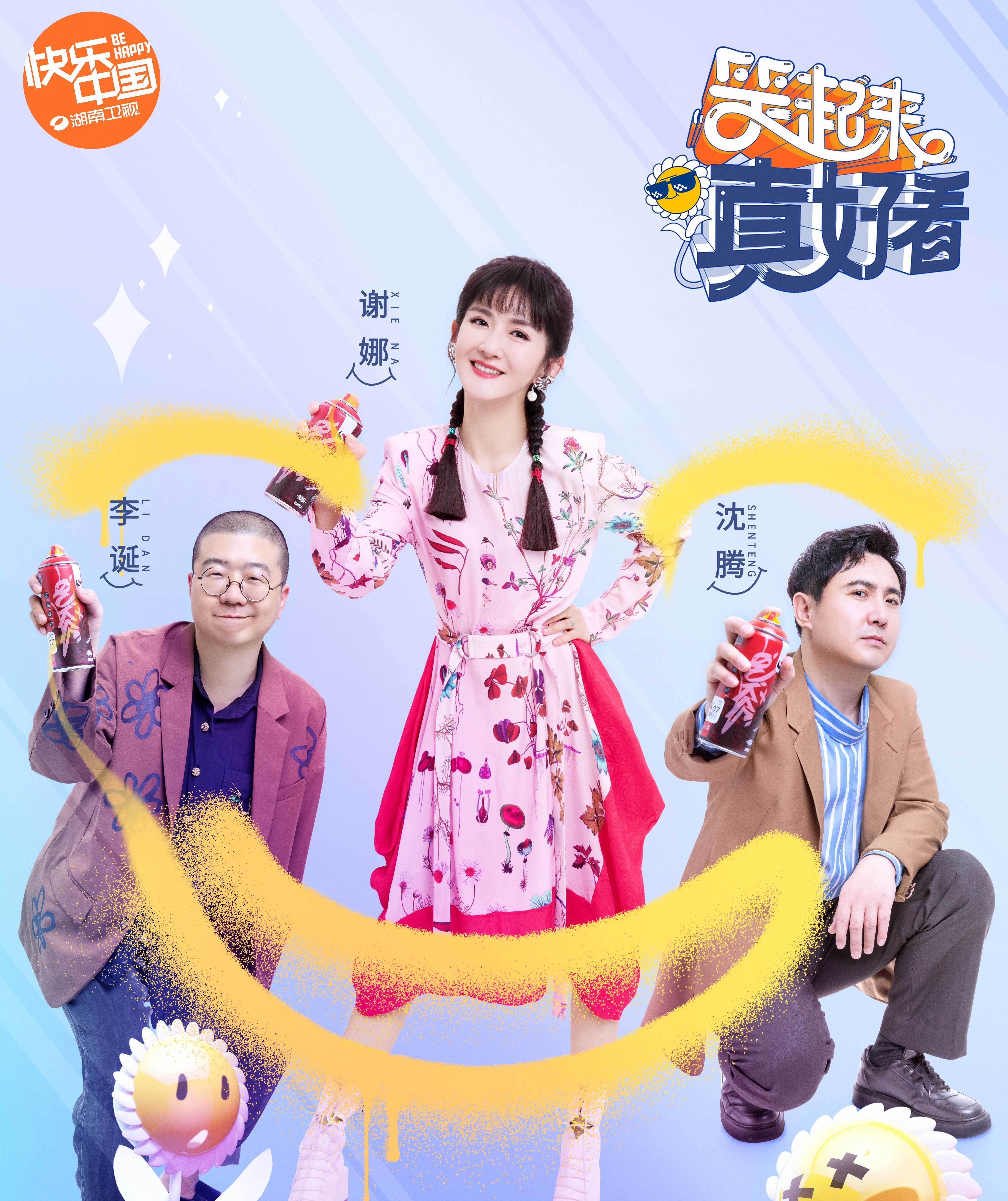 有谢娜沈腾李诞加盟，新节目《笑起来真好看》