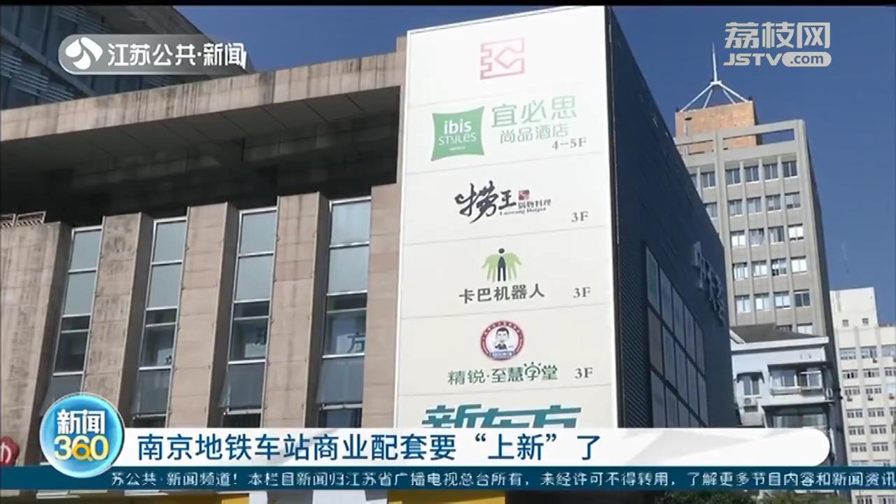 南京地铁车站商业配套要“上新”：主打餐饮、百货、酒店等业态