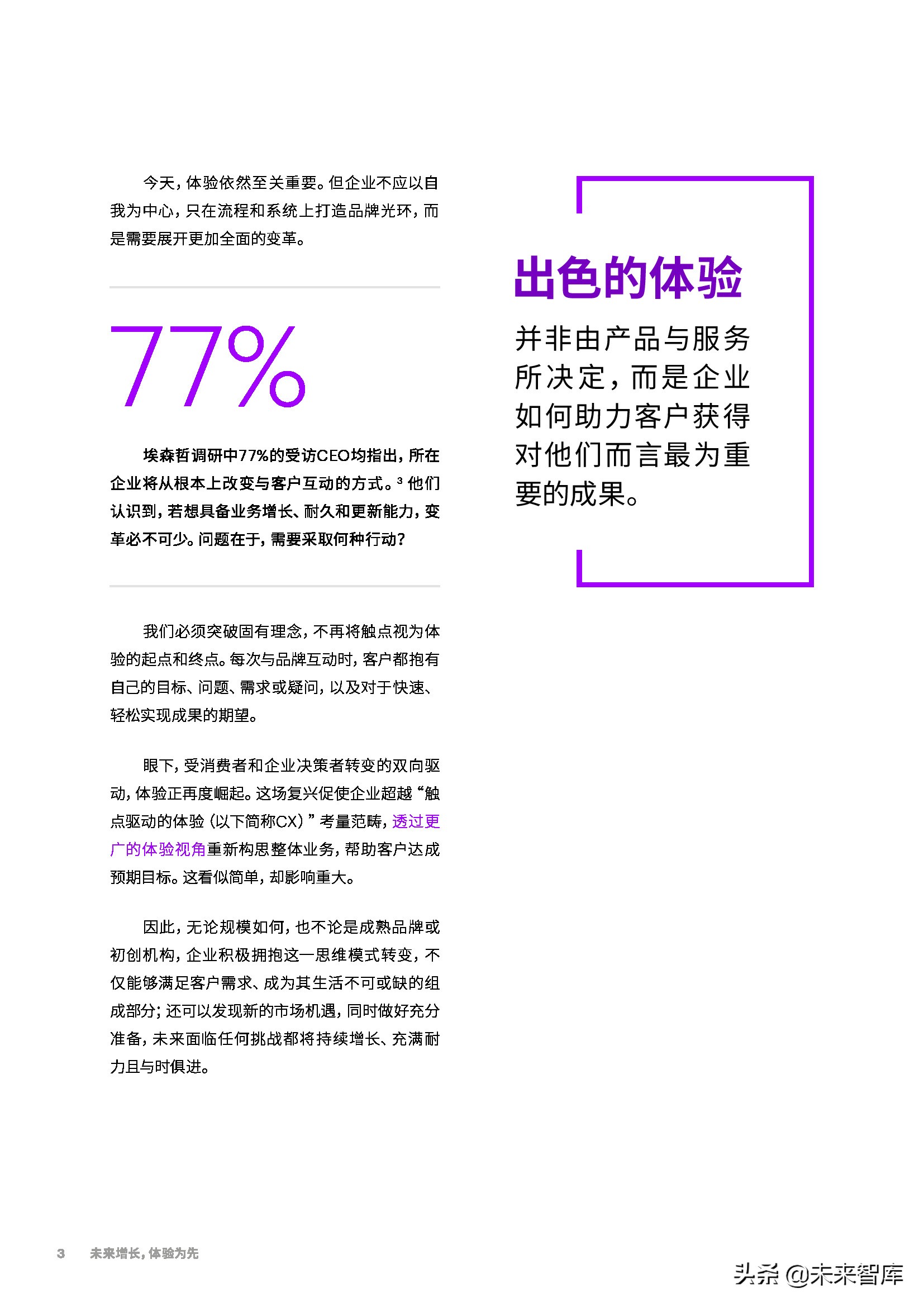 埃森哲-未来增长，体验为先：从触点驱动到价值引领