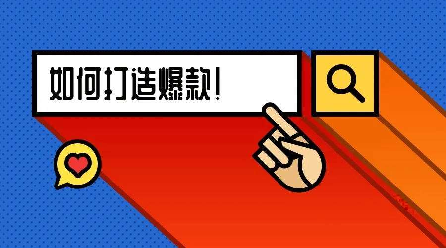 如何打造亚马逊爆款？有哪些技巧呢？