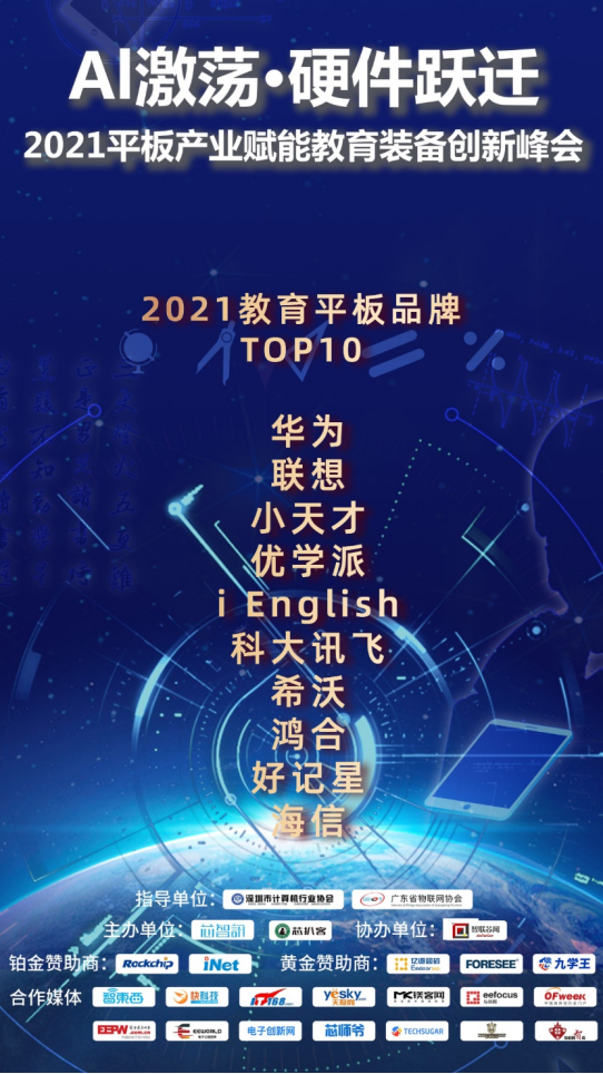 平板产业赋能教育创新峰会精彩落幕，2021教育平板年度榜单揭晓