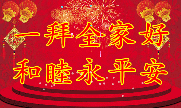 初二|2021年大年初二拜年祝福语，祝您新的一年福气满满财运连连