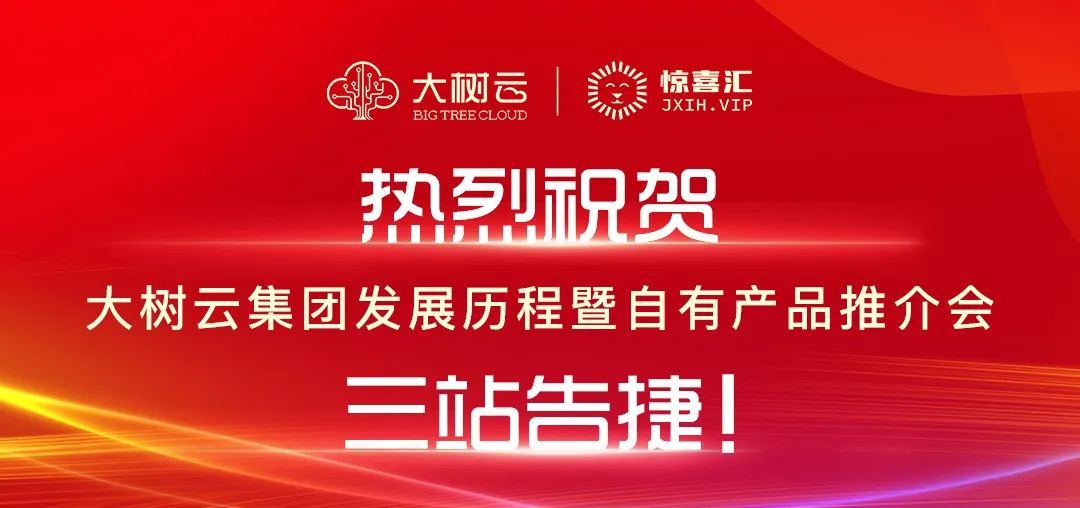 热烈祝贺大树云集团发展历程暨自有产品推介会全国巡讲• 三站告捷