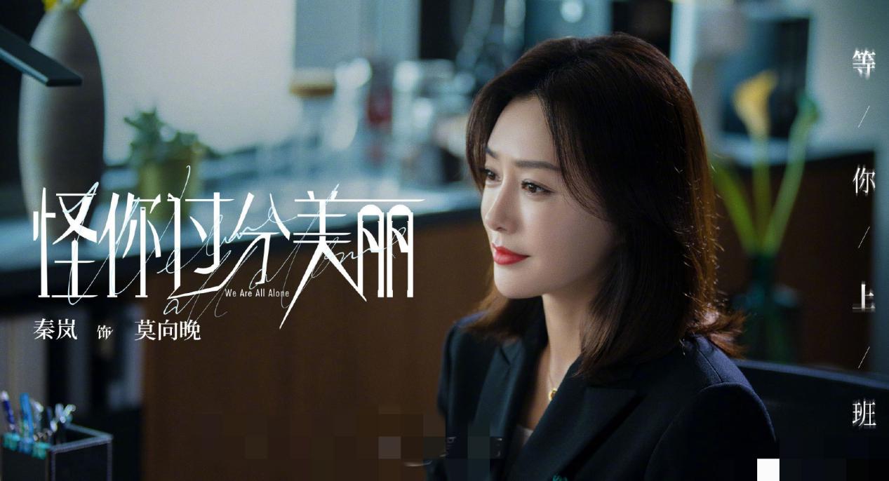 《怪你过分美丽》秦岚翻身，还珠3女演员赢林心如，琼女郎实力硬
