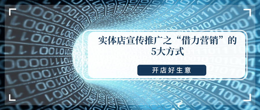 实体店怎么推广？，实体店宣传推广之借力营销的5大方式？