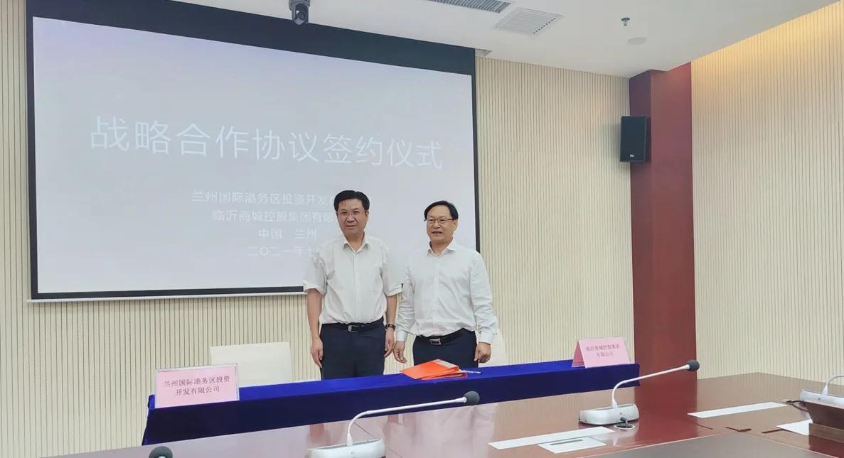 蘭州國(guó)際港務(wù)區(qū)投資開(kāi)發(fā)有限公司與臨沂商城控股集團(tuán)有限公司簽訂戰(zhàn)略合作協(xié)議
