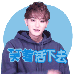 黄子韬，你再吼一句试试？