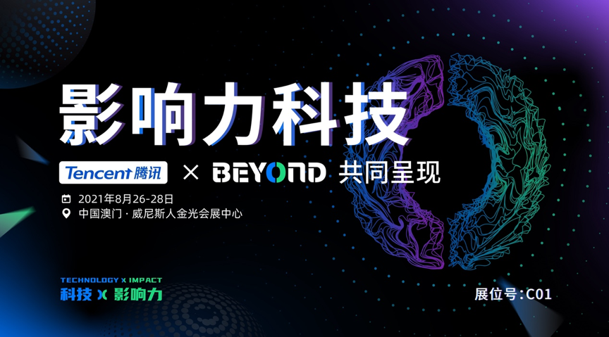 騰訊將參展澳門BEYOND國際科技創新博覽會