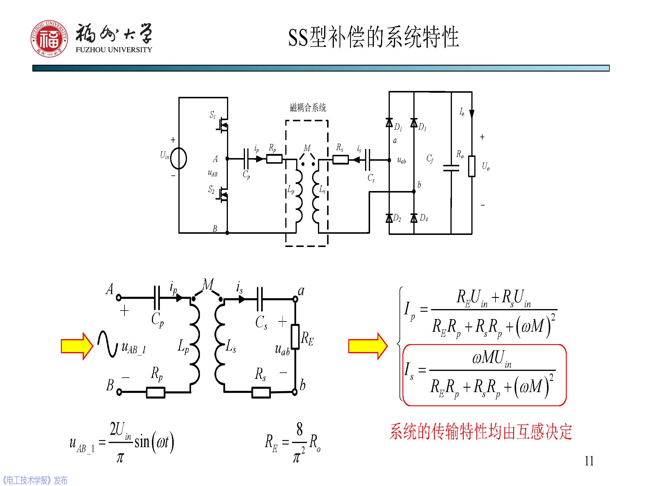 福州大学 陈庆彬 副教授：无线电能传输磁耦合系统的分析与设计