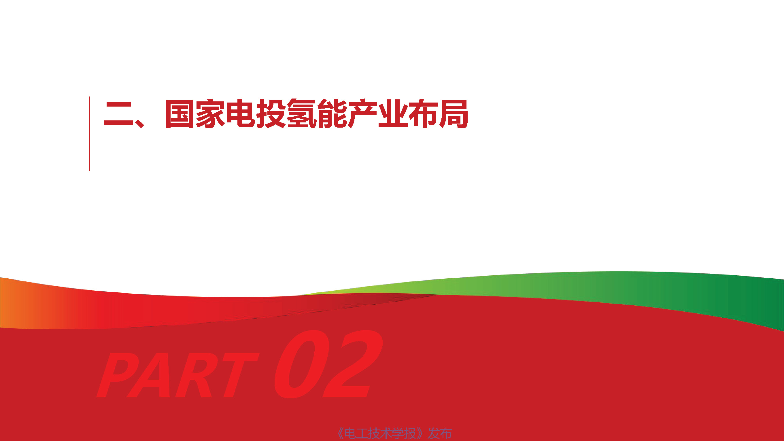 国家电投氢能公司首席技术官柴茂荣：氢能与燃料电池的前景展望