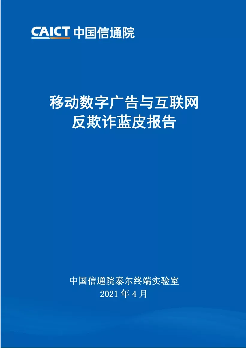 数美科技参编《移动数字广告与流量反欺诈蓝皮报告》重磅发布