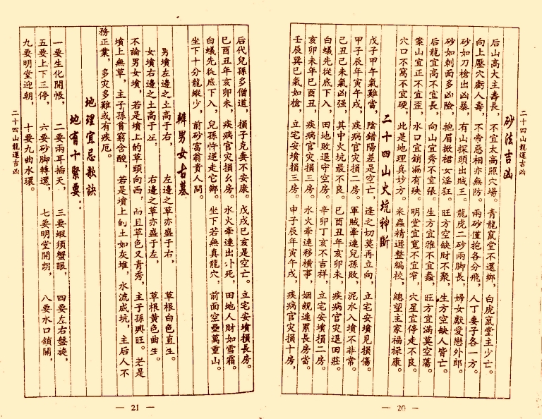 风水古籍刻本《杨公二十四山龙运吉凶》