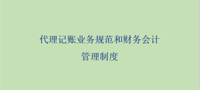 代理记账好做？你太天真！这份代理记账业务规范和管理制度收好吧