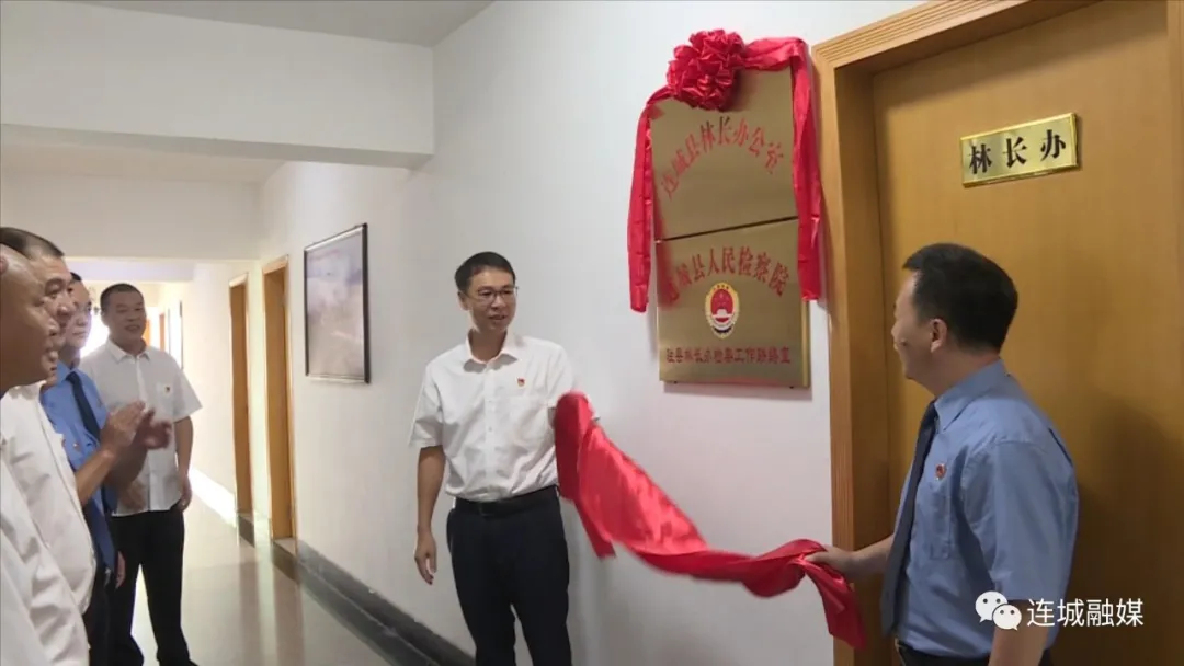 “连城县林长办公室”和“连城县人民检察院驻县林长办检察工作联络室”举行揭牌仪式