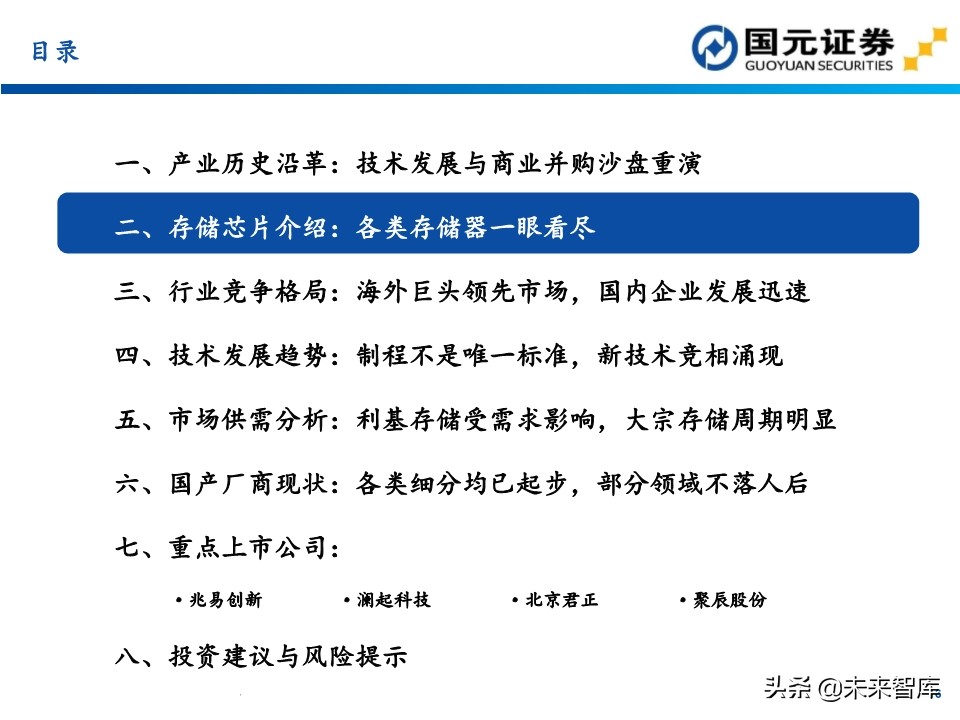 半导体行业深度报告：154页深度剖析存储芯片投资地图