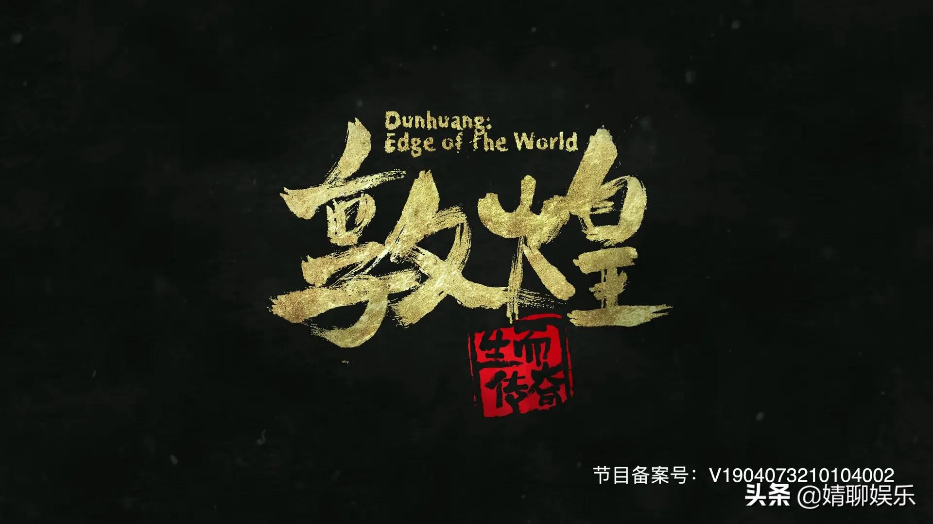 《敦煌：生而传奇》| 一部不看你会后悔的，影片级纪录片