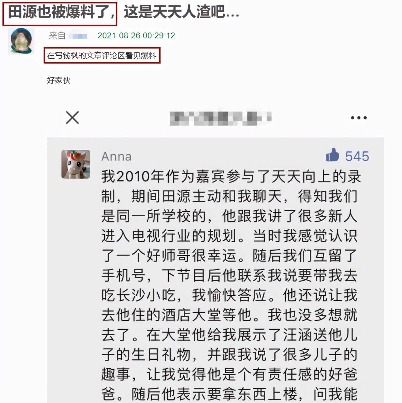 繼錢楓被曝丑聞后，田源再被女嘉賓曝性侵未遂，此前曾婚內出軌