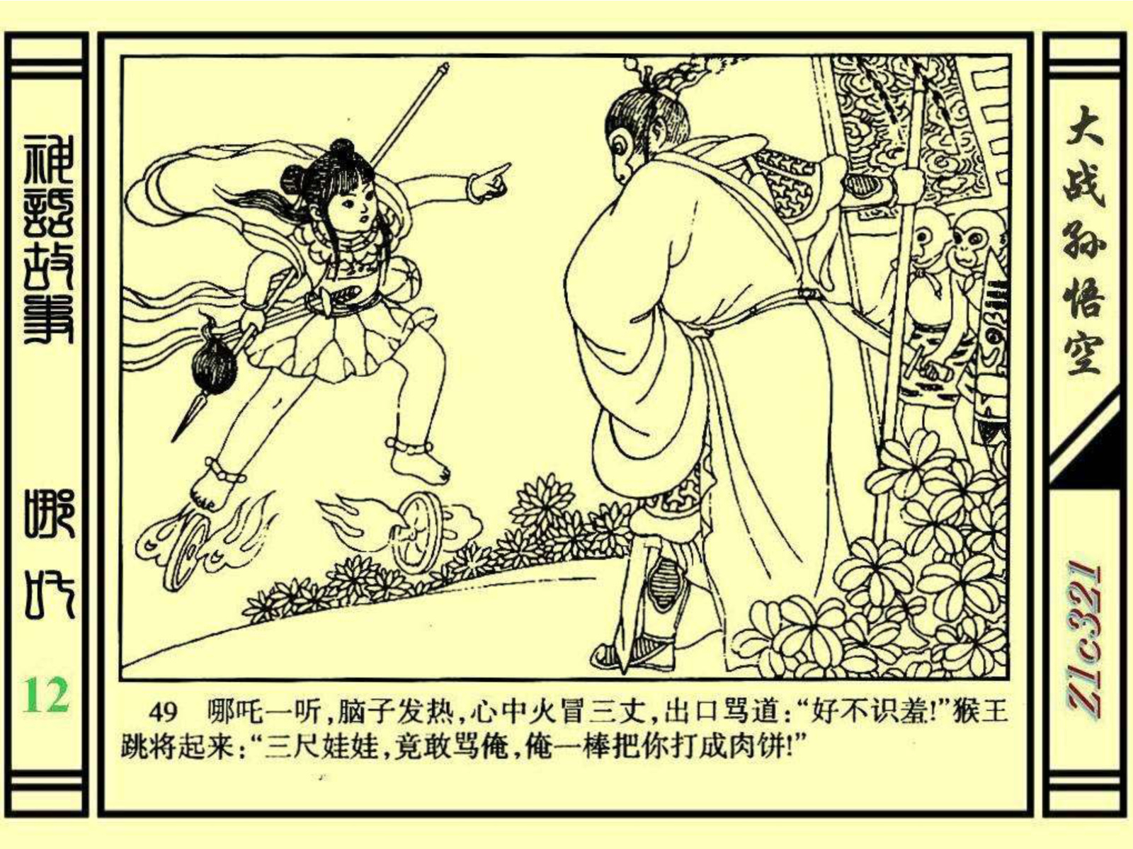 连环画——《哪吒》之十二《大战孙悟空》绘画：苑诚心