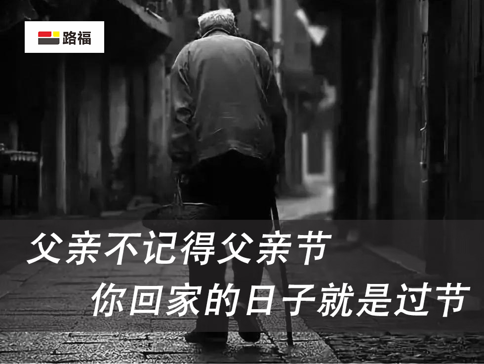 父親節丨讓路福傳遞愛，把關心留在他身邊