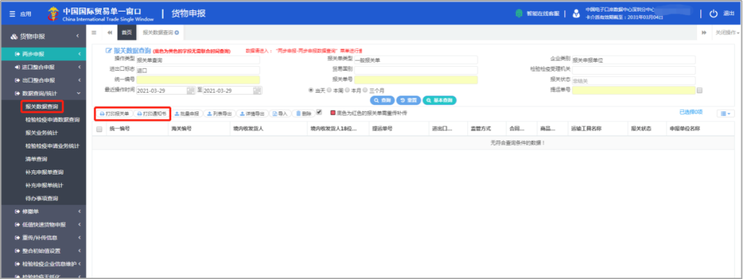 “单一窗口”货报报关单您真的会查了吗？