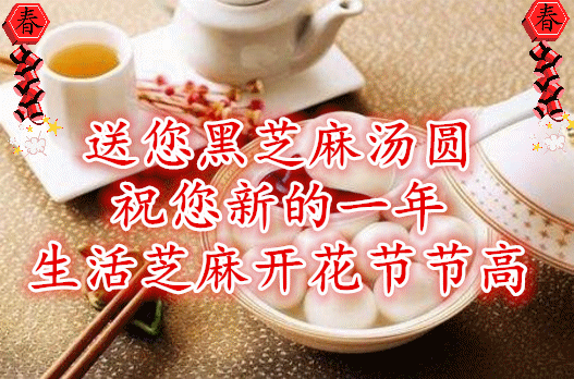 今日元宵节,祝福送上！愿您幸福平安，阖家团圆