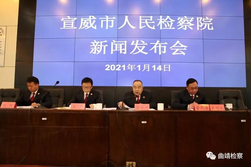 宣威市人民检察院新年首场新闻发布会聚焦公益诉讼检察