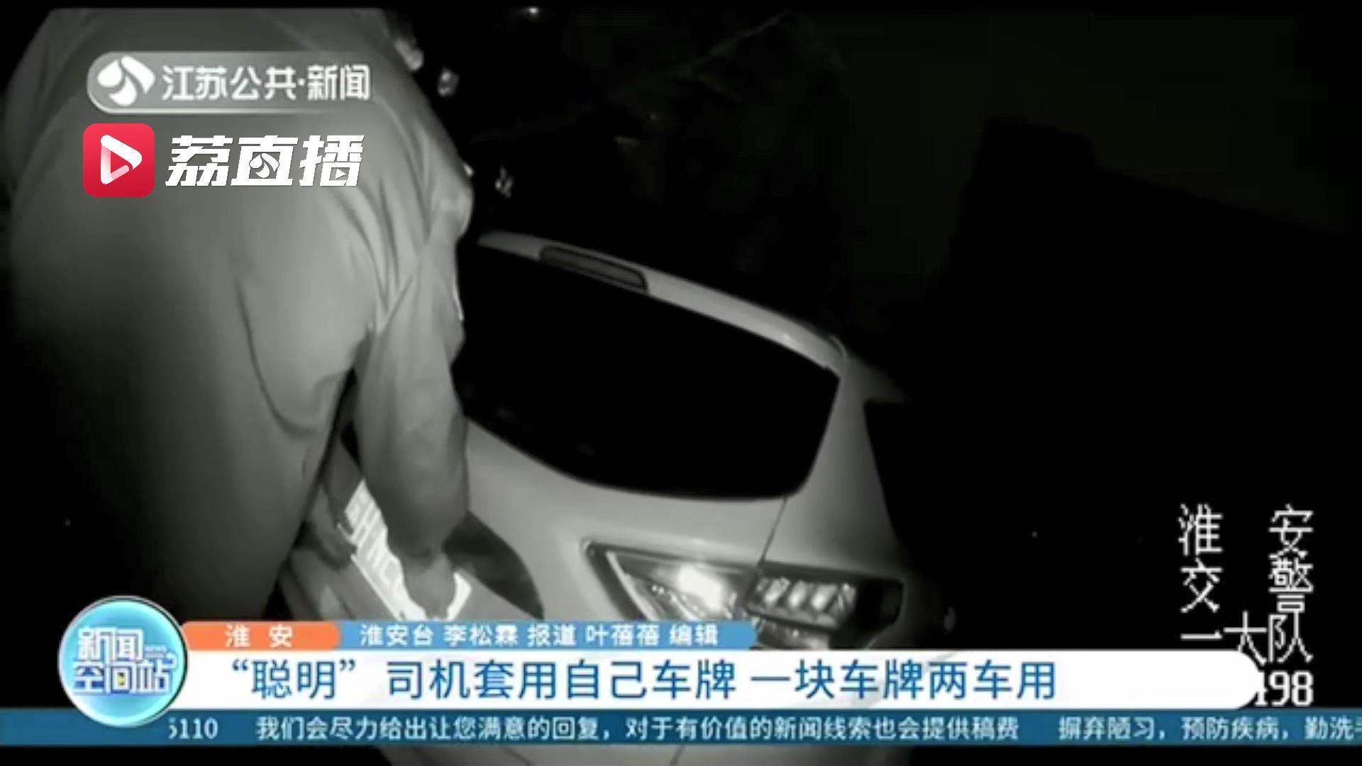 以为能蒙混过关 淮安一司机自作聪明买了两辆相同的车套用一个车牌