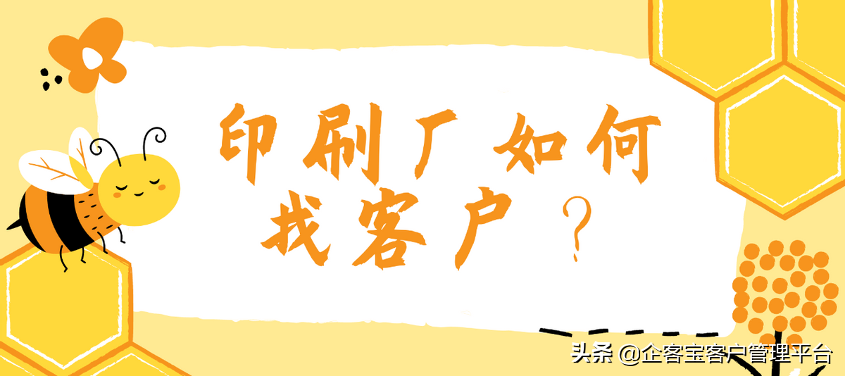 印刷厂如何找客户？