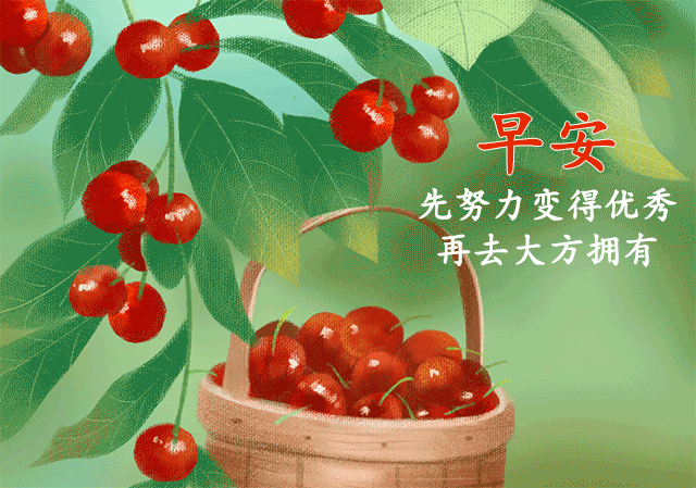 早上好表情动态 祝福语问候语 图片