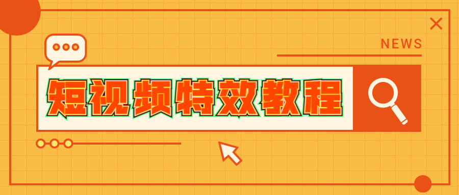 短视频“颜值即正义”！四大方案让你的内容特效不虚好莱坞