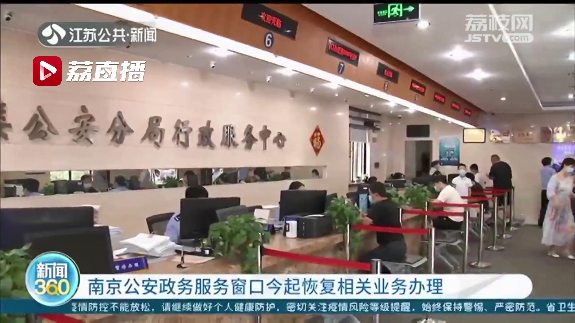 南京公安政务服务窗口恢复现场服务 提醒：8月26日起逐步恢复驾考