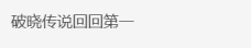 超过赛尔达，万代南梦宫新作《破晓传说》再次霸榜