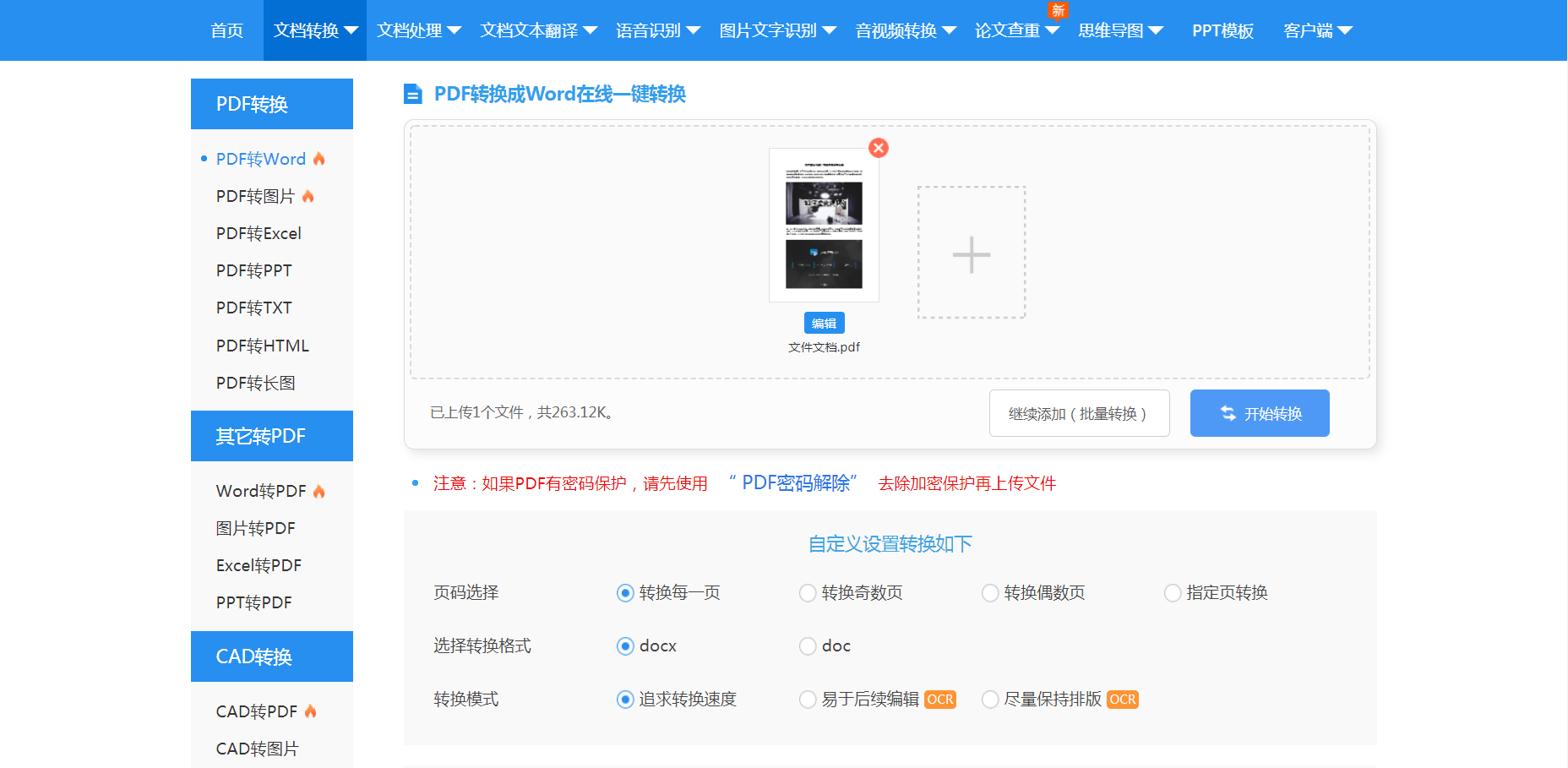 分享一刻：在线把pdf转换成word的教程