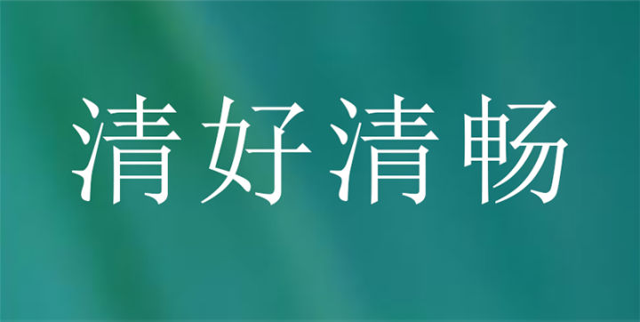清好清畅是什么？