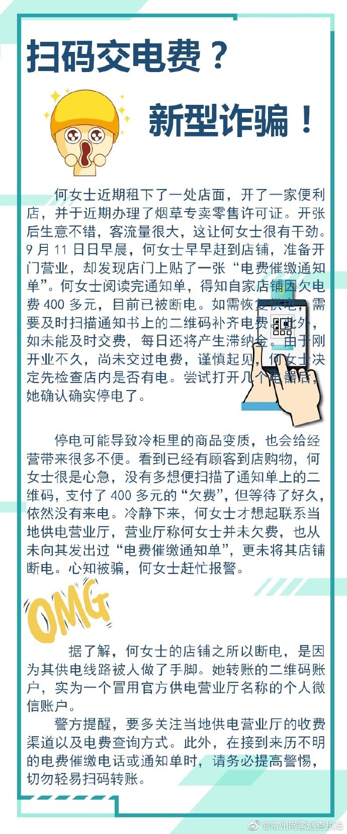 扫码交电费？新型诈骗！