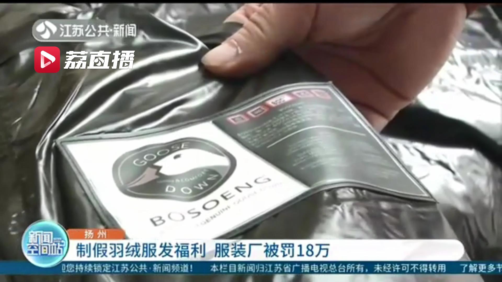 服装厂制假羽绒服作福利发放 员工：想想很生气，我就举报了