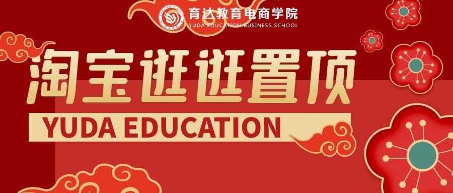 「育达学社」淘宝逛逛内容如何设置置顶？逛逛内容基础操作说明